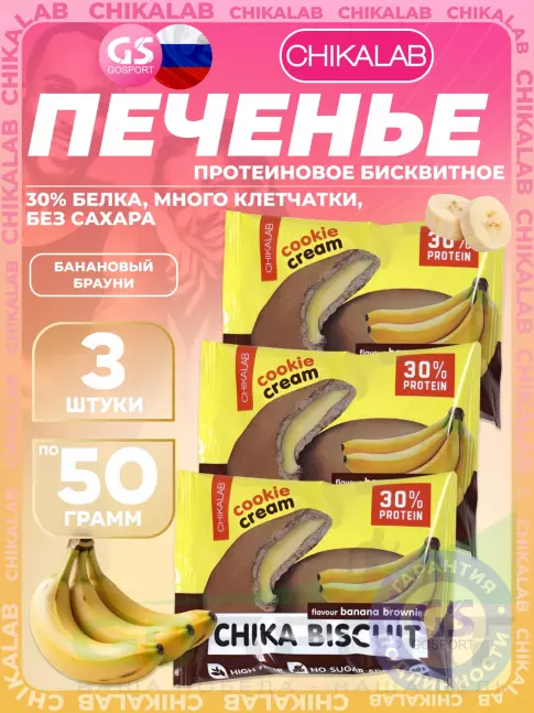 Протеиновый батончик Chikalab Бисквитное печенье Chika Biscuit 3 х 50, Банановый брауни