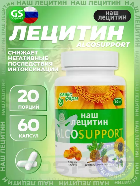  НАШ ЛЕЦИТИН Alcosupport 60 капсул