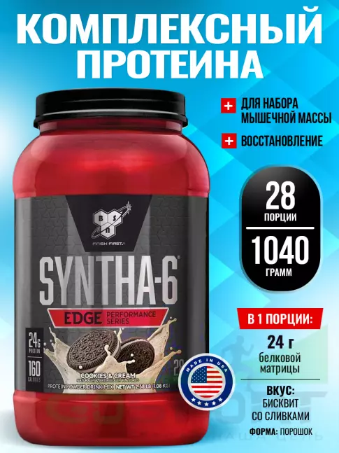  BSN SYNTHA-6 EDGE 1040 г, Бисквит со сливками