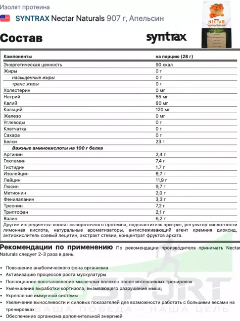  SYNTRAX Nectar Naturals 907 г, Апельсин