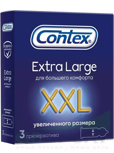 Презервативы Contex Extra Large XXL (увеличенного размера) 3 штуки