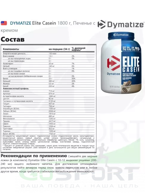 Казеиновый протеин DYMATIZE Elite Casein 1800 г, Печенье с кремом