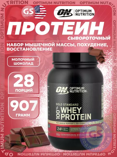 Сывороточный протеин Optimum Nutrition 100% Whey Gold Standard 907 г, Молочный шоколад Сывороточный протеин Optimum Nutrition 100% Whey Gold Standard 907 г, Молочный шоколад