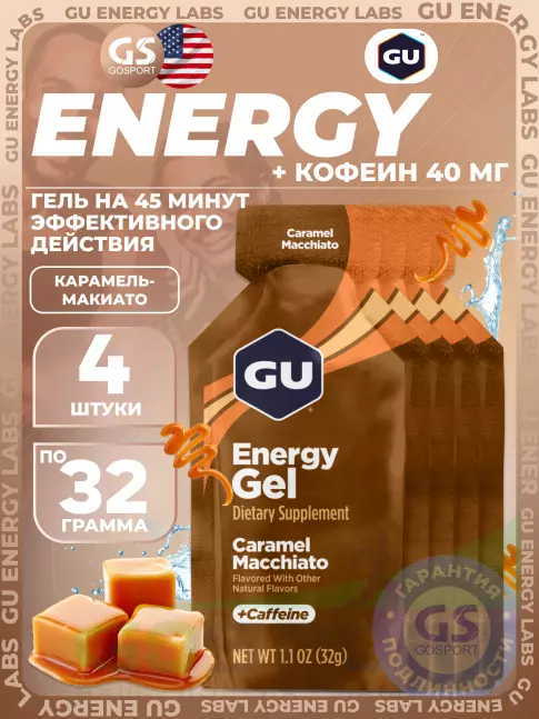 Гель питьевой GU Energy Labs Energy Gel 40 mg caffeine 4 x 32 г, Карамель-Макиато Гель питьевой GU Energy Labs Energy Gel 40 mg caffeine 4 x 32 г, Карамель-Макиато