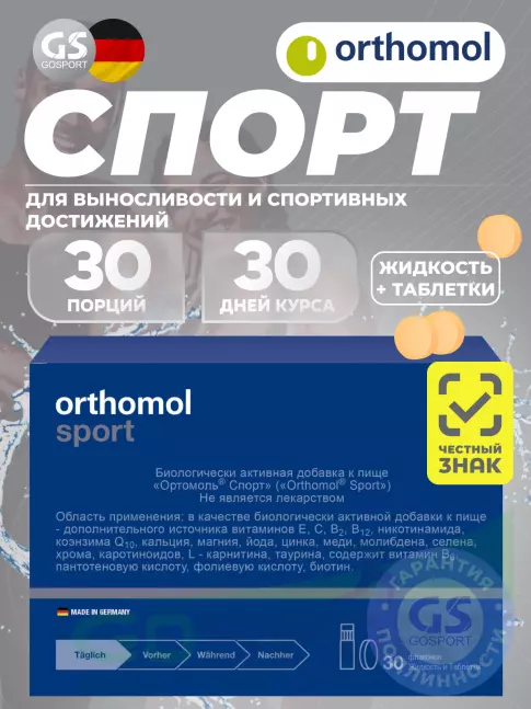 Витаминный комплекс Orthomol Sport курс 30 дней Витаминный комплекс Orthomol Sport курс 30 дней