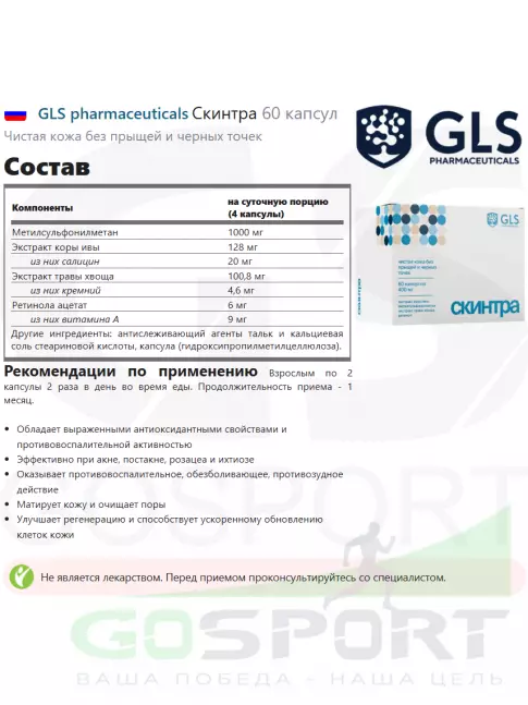  GLS pharmaceuticals Скинтра 60 капсул