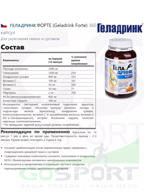 Комплекс хондропротекторов ГЕЛАДРИНК ФОРТЕ (Geladrink Forte) 360 капсул