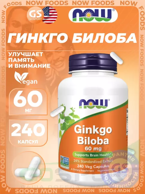 Антиоксиданты NOW Foods Ginkgo Biloba 60 mg 240 веган капсул