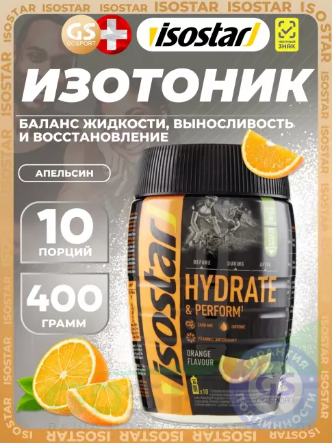 Изотоник Isostar Hydrate & Perform 400 г, Апельсин