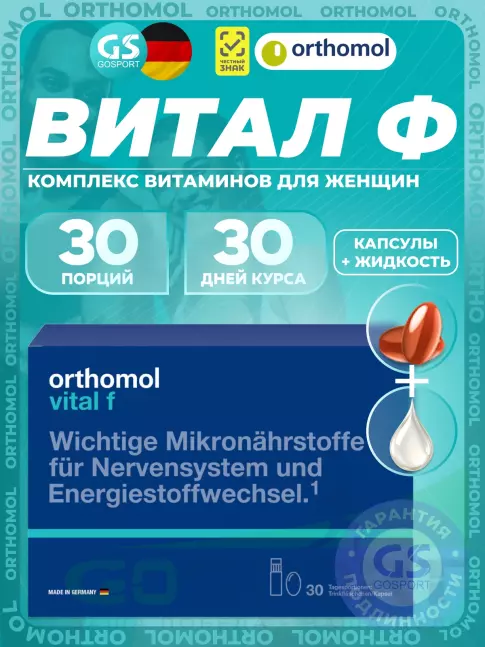 Витамины для женщин Orthomol Vital f liquid (жидкость+капсулы) курс 30 дней