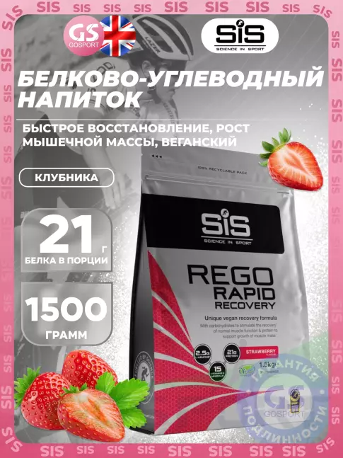 Восстановление SCIENCE IN SPORT (SiS) REGO Rapid Recovery 1500 г, Клубника