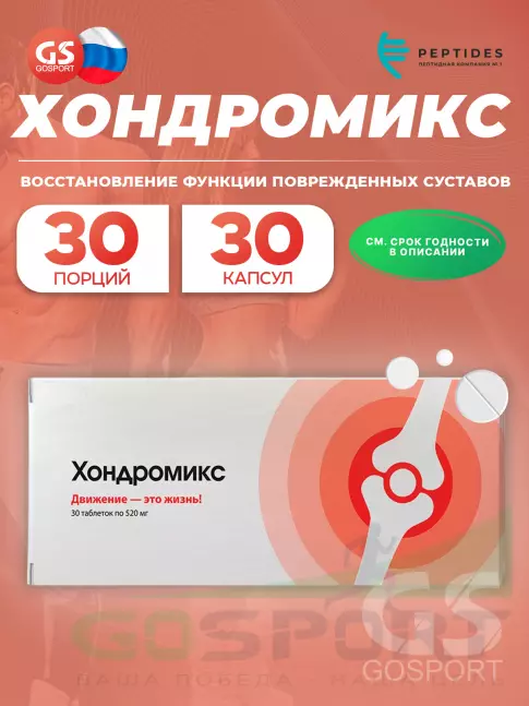  PEPTIDES Хондромикс 30 таблеток