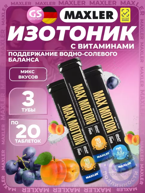 Изотоник MAXLER Max Motion Effervescent 3х20 шипучих таблеток, Микс 3 Изотоник MAXLER Max Motion Effervescent 3х20 шипучих таблеток, Микс 3