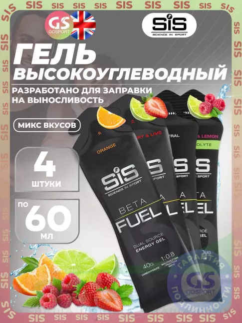 Энергетический гель питьевой SCIENCE IN SPORT (SiS) Gel Beta Fuel 4 x 60 мл, Микс