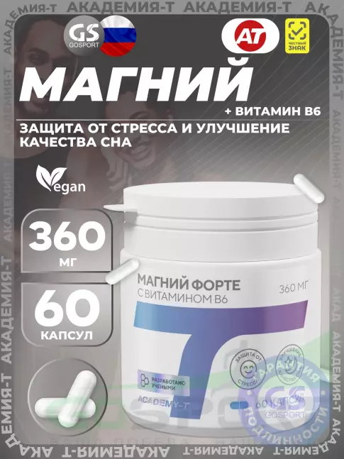 Магний Академия-Т Магний форте 360 мг с витамином B6 60 веган капсул