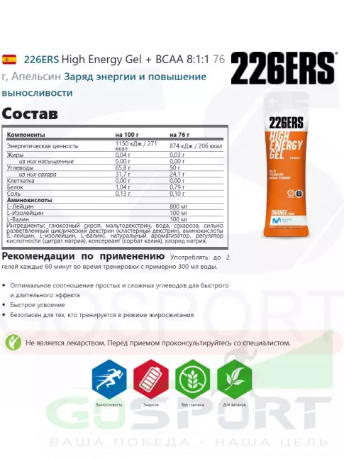 Гель питьевой 226ERS High Energy Gel + BCAA 8:1:1 76 г, Апельсин