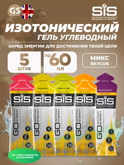 Гель питьевой SCIENCE IN SPORT (SiS) GO Isotonic Energy Gels 5 x 60 мл Микс, Микс
