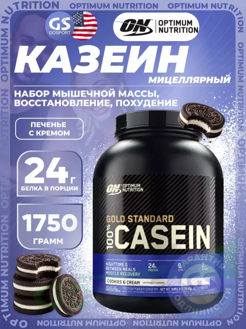 Казеиновый протеин Optimum Nutrition 100% Casein Gold Standard 1750 г, Печенье с Кремом Казеиновый протеин Optimum Nutrition 100% Casein Gold Standard 1750 г, Печенье с Кремом