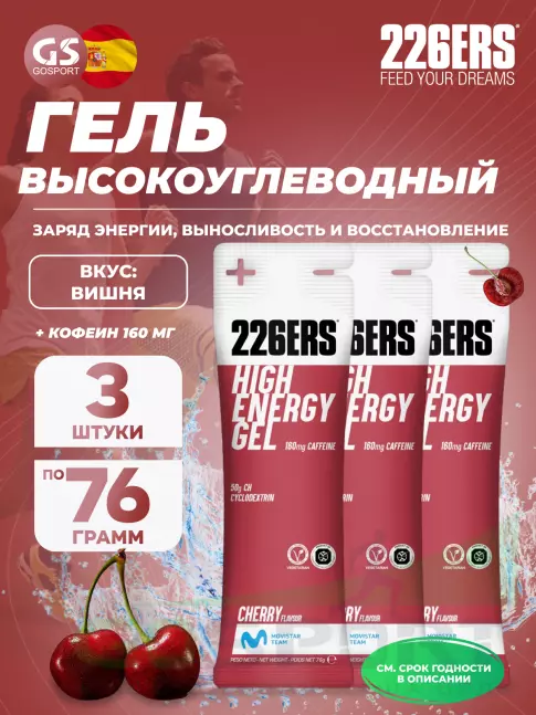 Гель питьевой 226ERS High Energy Gel + caffeine 160 mg 3 x 76 г, Вишня