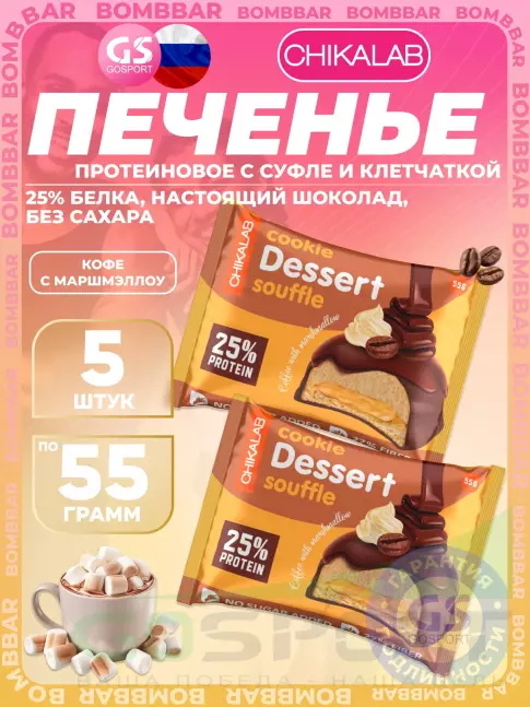 Протеиновый батончик Chikalab Печенье глазированное 5 x 55 г, Кофе с маршмэллоу