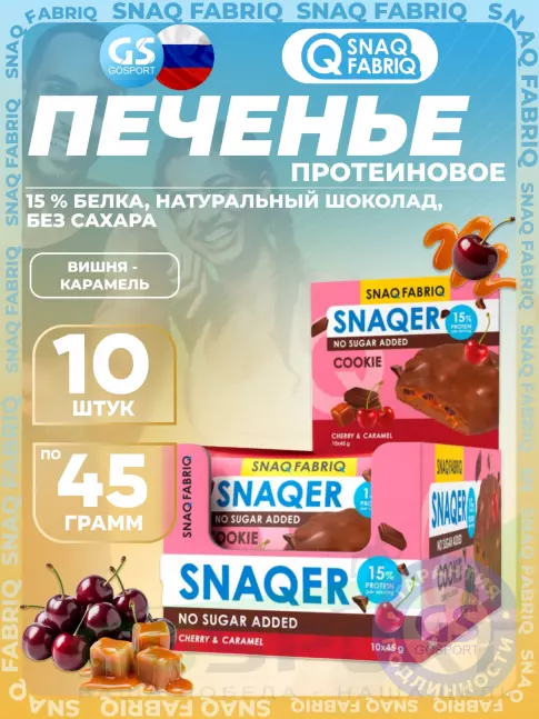 Протеиновый батончик SNAQ FABRIQ Печенье SNAQER 10 x 45 г, Вишня - карамель