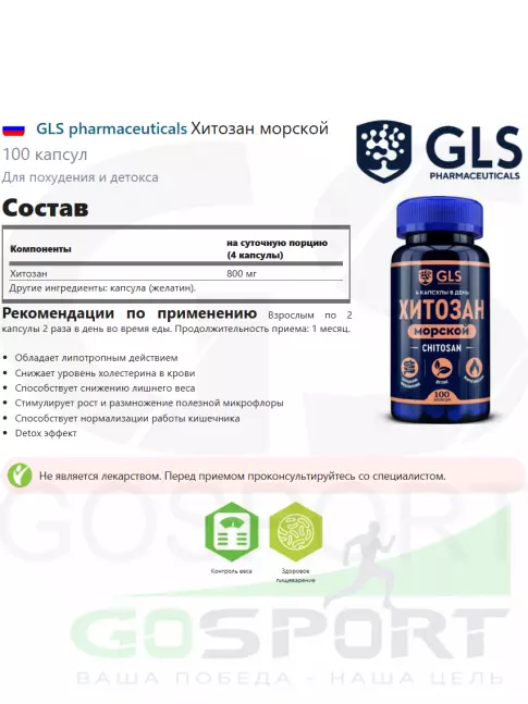  GLS pharmaceuticals Хитозан морской 100 капсул