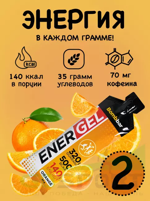 Гель питьевой BombBar EnerGel 2 х 60 г, Апельсин Гель питьевой BombBar EnerGel 2 х 60 г, Апельсин