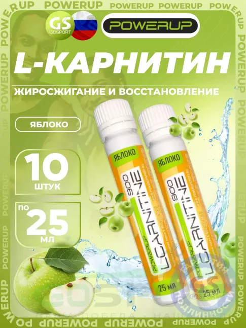 L-Карнитин жидкий Powerup L-CARNITINE 900 мг 10 х 25 мл, яблоко