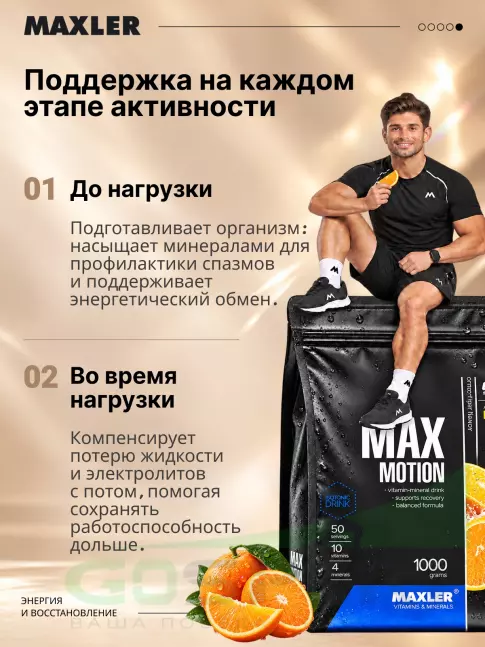 Изотоник MAXLER Max Motion 1000 г, Апельсин
