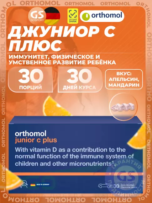Orthomol Junior C plus курс 30 дней, Апельсин-Мандарин Orthomol Junior C plus курс 30 дней, Апельсин-Мандарин