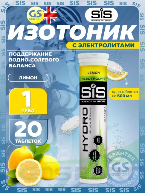 Изотоник SCIENCE IN SPORT (SiS) GO Hydro Tablet 20 таблеток, Лимон