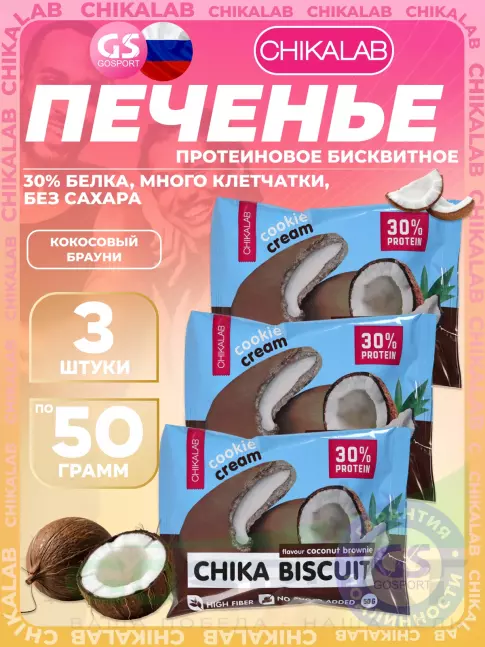 Протеиновый батончик Chikalab Бисквитное печенье Chika Biscuit 3 х 50, Кокосовый брауни