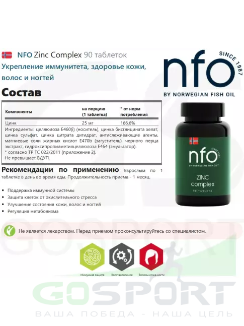 Цинк NFO Zinc Complex 90 таблеток