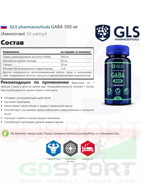  GLS pharmaceuticals GABA 500 мг (Аминогам) 60 капсул