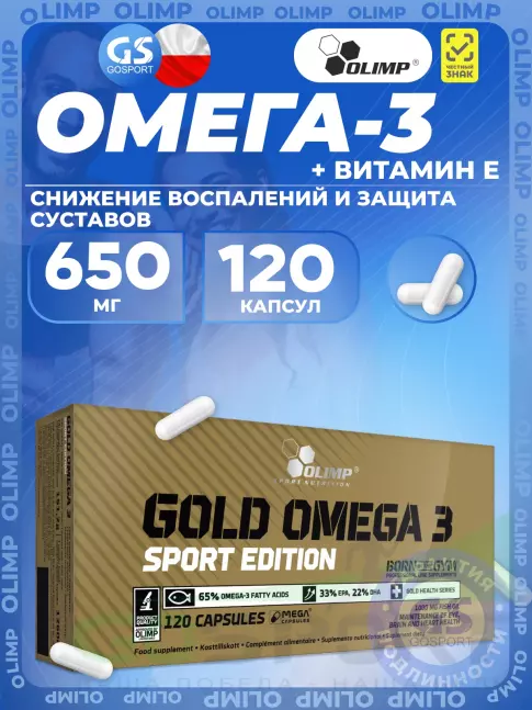 Омега-3 OLIMP GOLD-OMEGA 3 SPORT EDITION 120 капсул