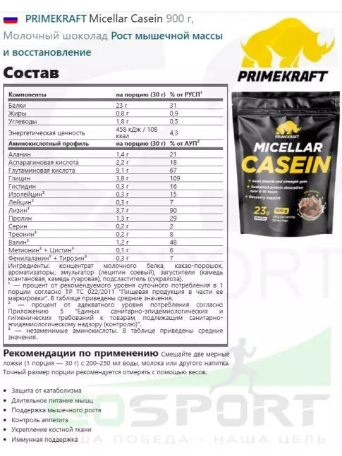 Казеиновый протеин PRIMEKRAFT Micellar Casein 900 г, Молочный шоколад