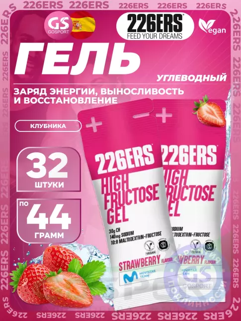Гель питьевой 226ERS High Fructose Gel 140 mg 32 x 44 г, Клубника Гель питьевой 226ERS High Fructose Gel 140 mg 32 x 44 г, Клубника