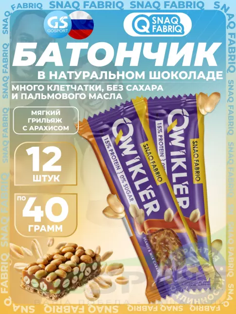 Протеиновый батончик SNAQ FABRIQ QWIKLER (Квиклер) без сахара 12 x 40 г, Мягкий грильяж с арахисом