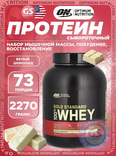 Сывороточный протеин Optimum Nutrition 100% Whey Gold Standard 2270 г, Белый шоколад Сывороточный протеин Optimum Nutrition 100% Whey Gold Standard 2270 г, Белый шоколад