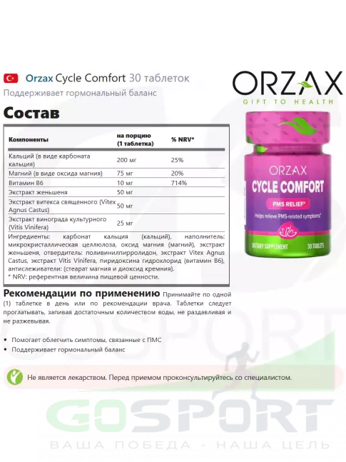  Orzax Cycle Comfort 30 таблеток