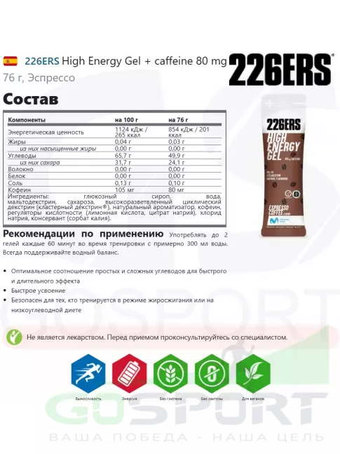 Гель питьевой 226ERS High Energy Gel + caffeine 80 mg 76 г, Эспрессо
