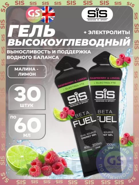 Гель питьевой SCIENCE IN SPORT (SiS) Gel Beta Fuel + electrolyte 30 x 60 мл, Малина - лимон