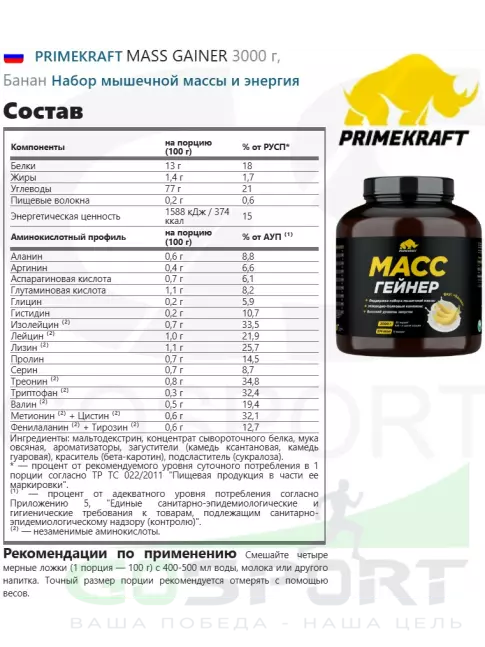 Гейнер PRIMEKRAFT MASS GAINER 3000 г, Банан Гейнер PRIMEKRAFT MASS GAINER 3000 г, Банан