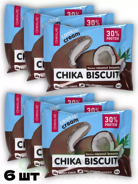 Протеиновый батончик Chikalab Бисквитное печенье Chika Biscuit 6 х 50 г, Кокосовый брауни