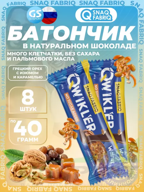 Протеиновый батончик SNAQ FABRIQ QWIKLER (Квиклер) без сахара 8 x 40 г, Грецкий орех с изюмом и карамелью