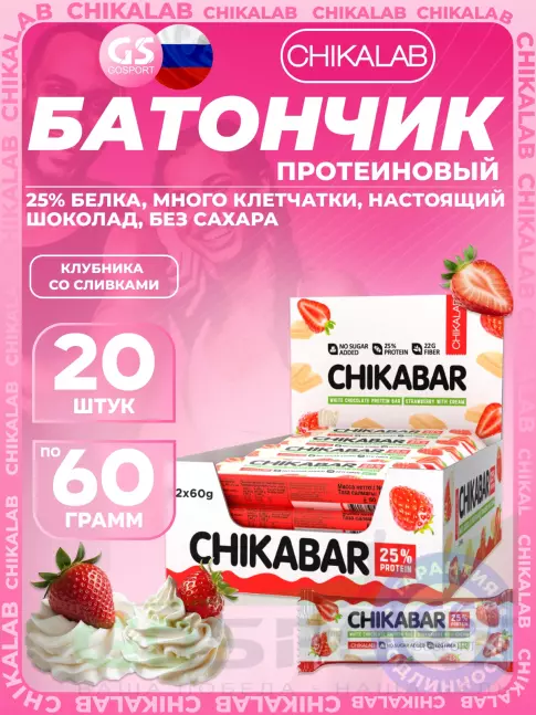 Протеиновый батончик Chikalab Chikabar 20 x 60 г, Клубника со сливками