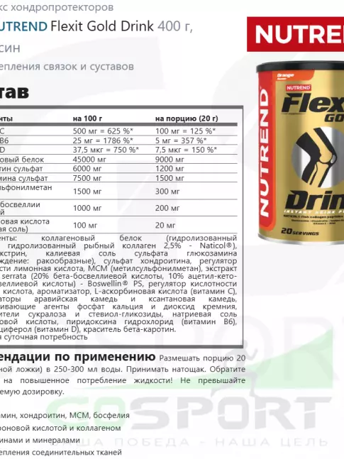 Комплекс хондропротекторов NUTREND Flexit Gold Drink 400 г, Апельсин