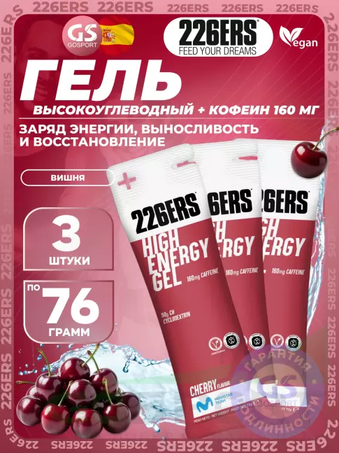 Гель питьевой 226ERS High Energy Gel + caffeine 160 mg 3 x 76 г, Вишня