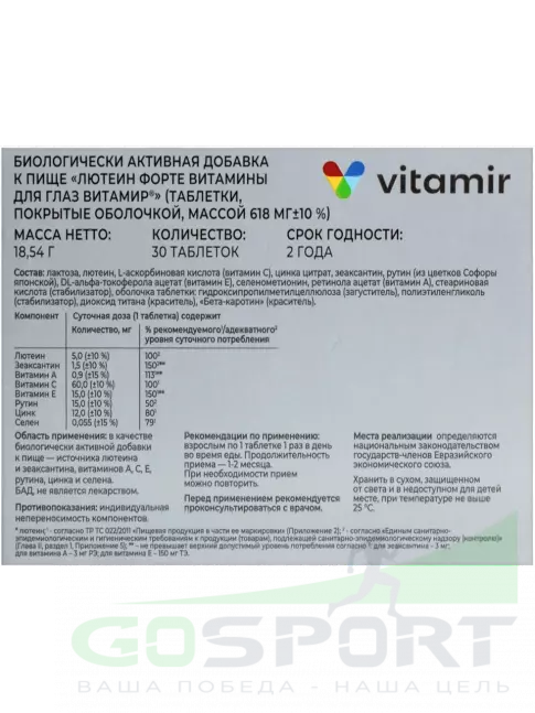 ВИТАМИР Лютеин форте 30 таблеток