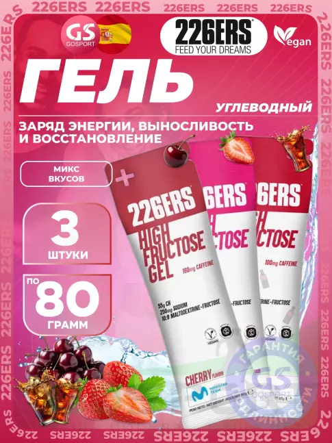 Гель питьевой 226ERS High Fructose Gel 250 mg 3 x 80 г, Микс №3